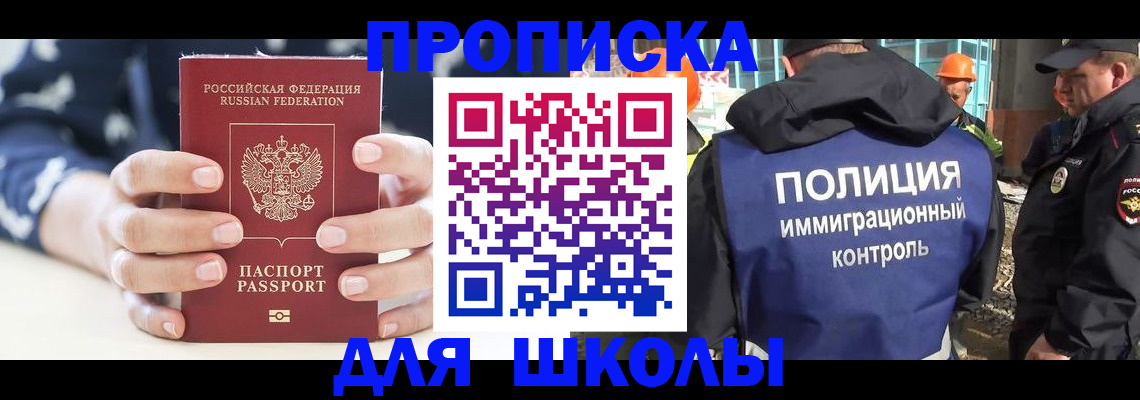прописка для школы в Рубцовске